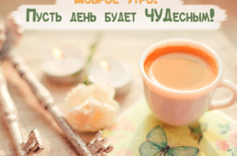 Позитивные картинки с добрым утром