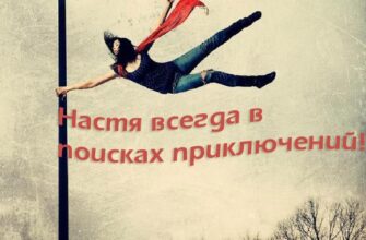 Прикольные картинки про Настю (126 фото)