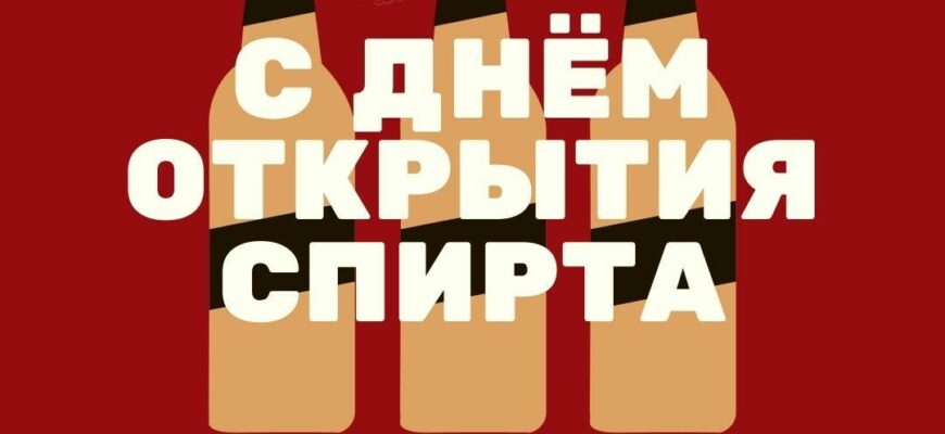 Картинки с Днем открытия спирта 25 февраля