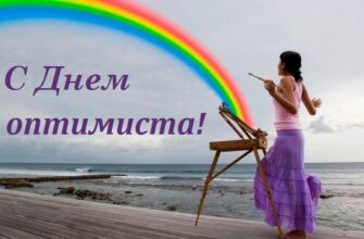 Картинки международный день оптимиста