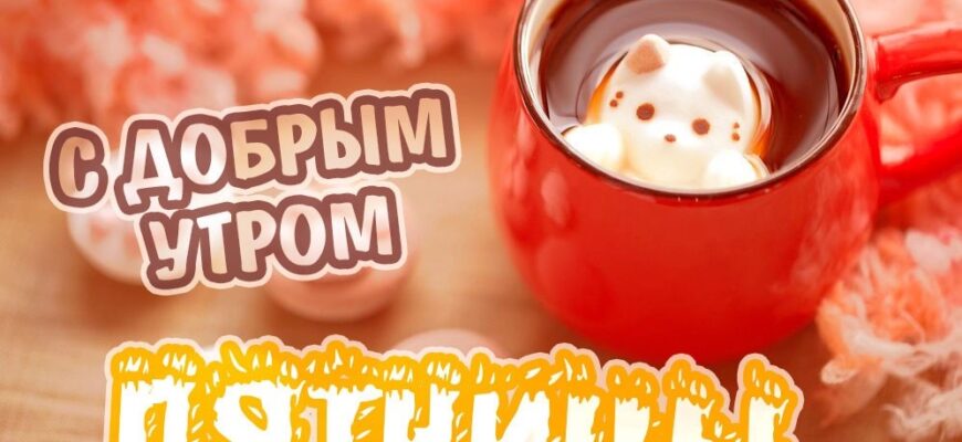 Картинки с добрым Пятничным утром (60 фото)