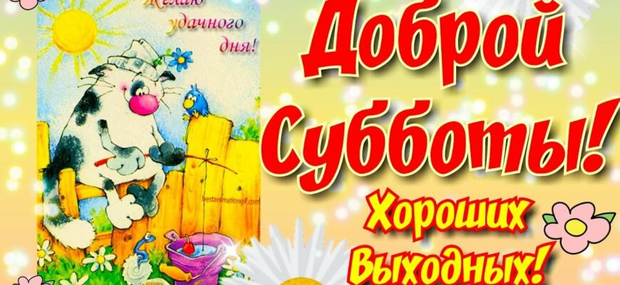 Красивые картинки с субботой (115 фото)