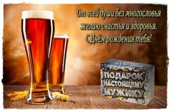 Поздравления с днем рождения мужчине оригинальные (50 фото)