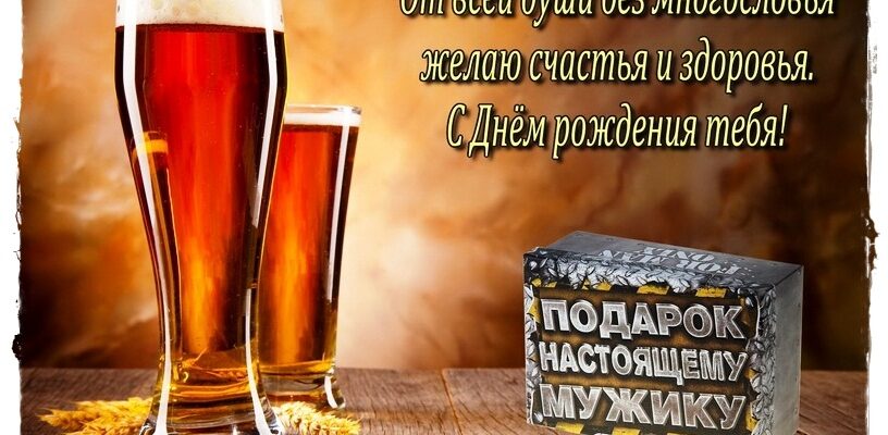 Поздравления с днем рождения мужчине оригинальные (50 фото)