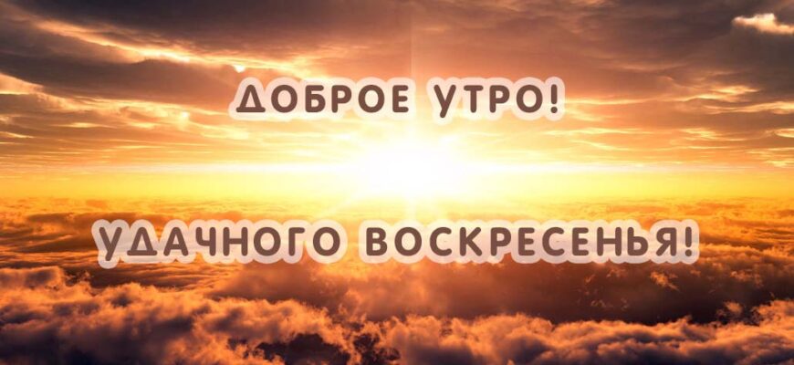 Картинки с добрым воскресным утром (100 фото)