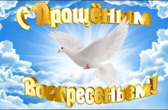 Красивые картинки с Прощённым воскресеньем 17 марта 2024 (130 фото)