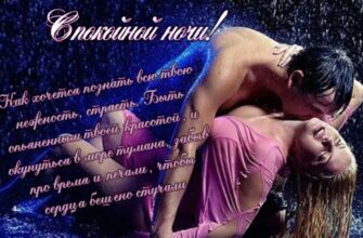 Сексуальные открытки спокойной ночи (30 фото)