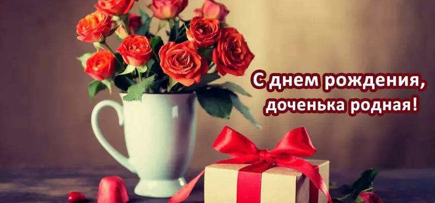 Открытки с днём рождения дочери от мамы (40 фото)