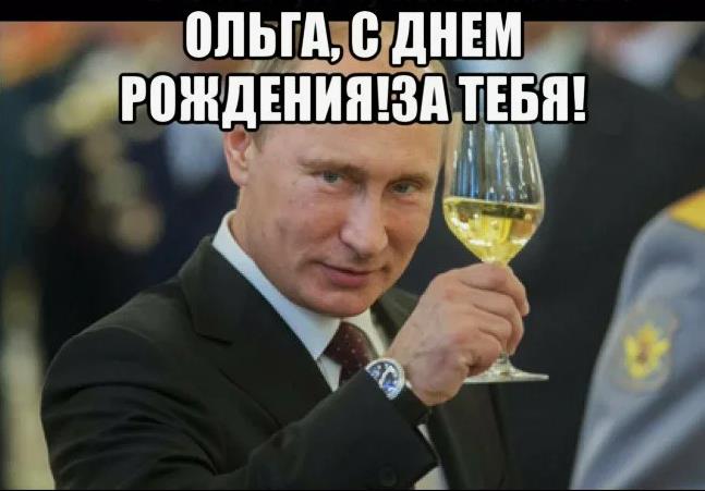 Открытка Путин поднимает бокал шампанского за день рождения Ольги! Открытка Путин поднимает бокал шампанского за день рождения Ольги!