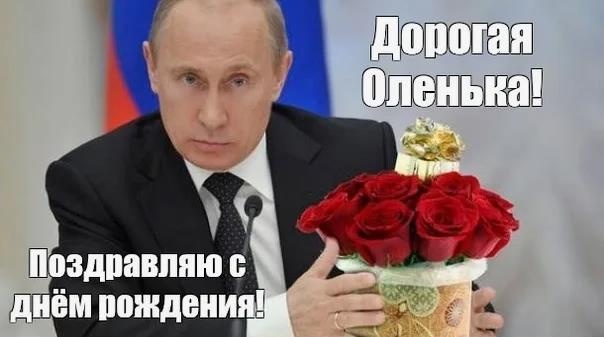 Новая картинка Путин с букетом роз на ДР дорогой Оленьке с поздравлениями! Новая картинка Путин с букетом роз на ДР дорогой Оленьке с поздравлениями!