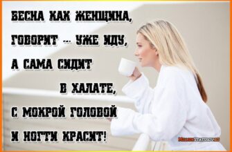 Прикольные картинки про женщин и весну (131 фото)