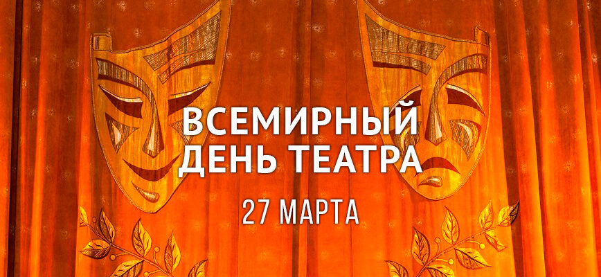 Красивые картинки с Всемирным днем театра 2022 (30 фото)