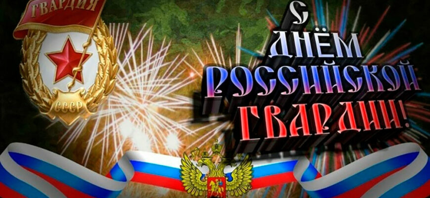 Красивые картинки с Днем российской гвардии 2022 (20 фото)