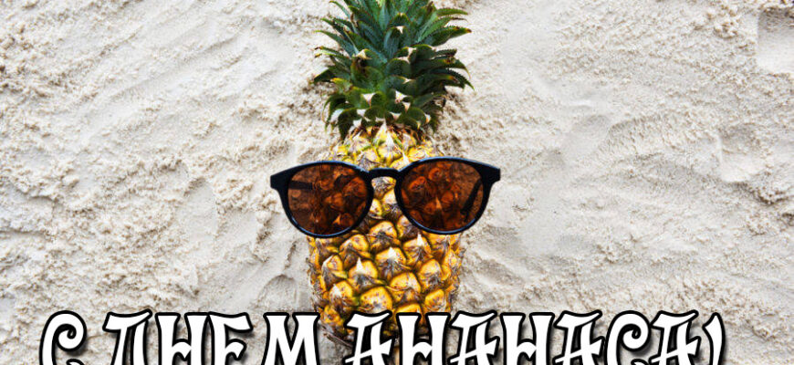 Картинки Всемирный день ананаса 12 Марта 2022 (25 фото)