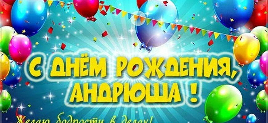 Картинки с днем рождения Андрей (100 фото)