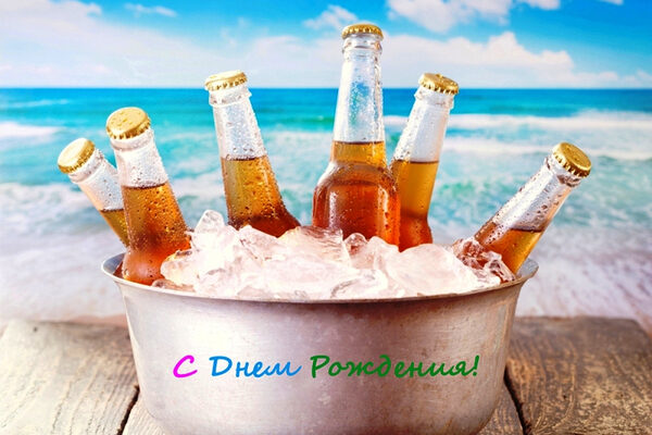 Бесплатные открытки с днем рождения для мужчин с юмором (40 фото)