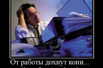 Демотиваторы про работу (120 фото)