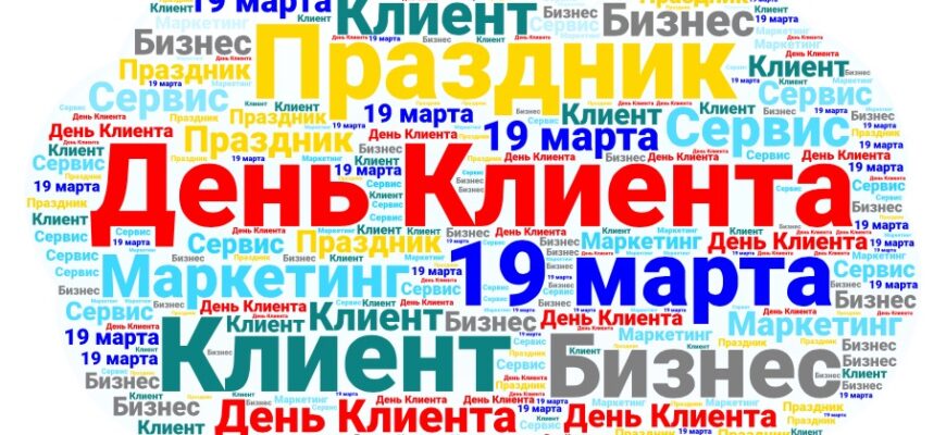 Картинки с международным днём клиента 19 Марта 2022 (20 фото)
