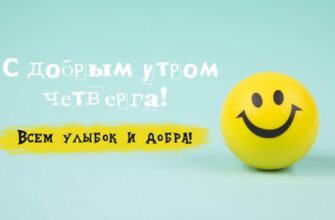 Прикольные открытки с добрым утром четверга и хорошего дня (50 фото)