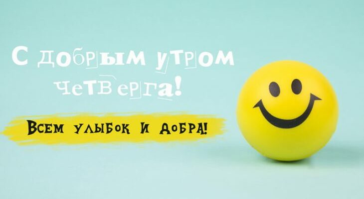 Прикольные открытки с добрым утром четверга и хорошего дня (50 фото)