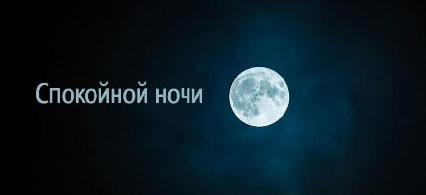Открытки спокойной ночи с природой (30 фото)