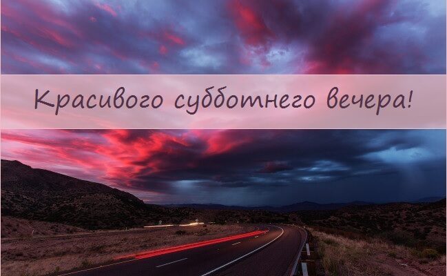 Картинки с добрым субботним вечером (65 фото)