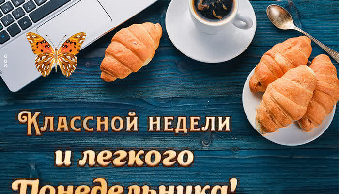 Картинки хорошего понедельника и удачной недели (60 фото)