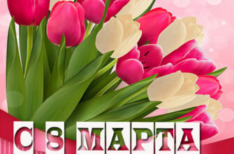 Открытки для Сестры на 8 марта (60 фото)