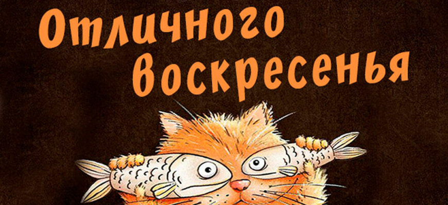 Картинки с пожеланиями на воскресенье (100 фото)