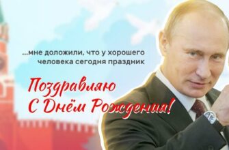 Поздравления с днём рождения от Путина (30 фото)