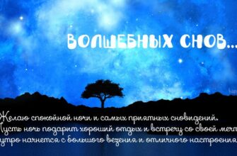 Спокойной ночи волшебных снов новые картинки с пожеланиями (30 фото)