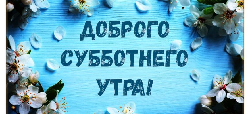 Картинки с добрым субботним утром (60 фото)