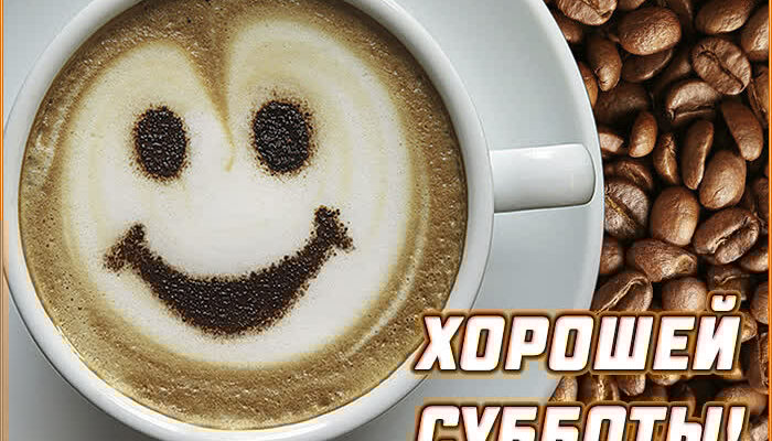 Картинки доброго субботнего дня (40 фото)