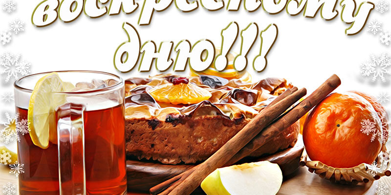 Картинки с добрым воскресным днем (60 фото)