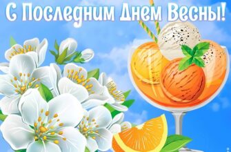 Красивые картинки с последним днём Весны 31 Мая 2024 (40 фото)