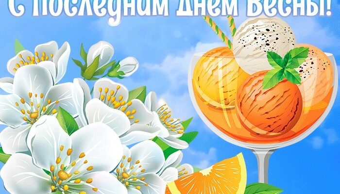 Красивые картинки с последним днём Весны 31 Мая 2024 (40 фото)