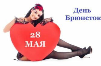 Красивые картинки с днём Брюнеток 28 Мая 2022 (30 фото)