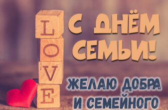 Красивые картинки Международный День Семьи 15 Мая 2022 (70 фото)