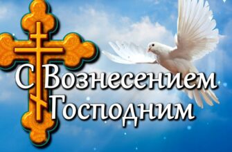 Красивые картинки с Вознесением Господним 13 Июня 2024 (80 фото)