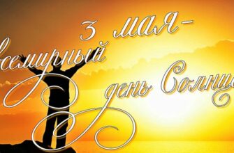 Красивые картинки с Днем Солнца 3 Мая 2022 (30 фото)