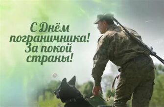 Красивые картинки с днём пограничника 28 Мая 2022 (40 фото)
