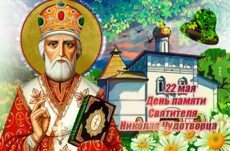Летние картинки с днём святого Николая Чудотворца 22 Мая 2024 (70 фото)