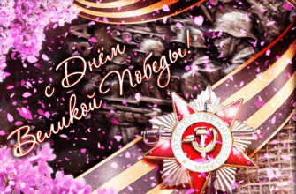 Новые красивые гифки к 9 Мая 2023 (30 gif картинок)