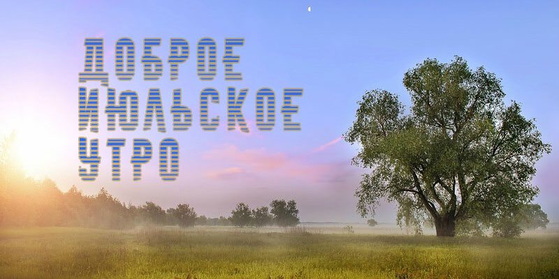 Летние картинки с добрым Июльским утром (30 фото)