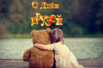 Красивые картинки с Международным днём дружбы 30 Июля 2024 (70 фото)