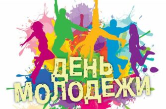 Красивые картинки с Международным днём молодежи 12 Августа 2024 (50 фото)