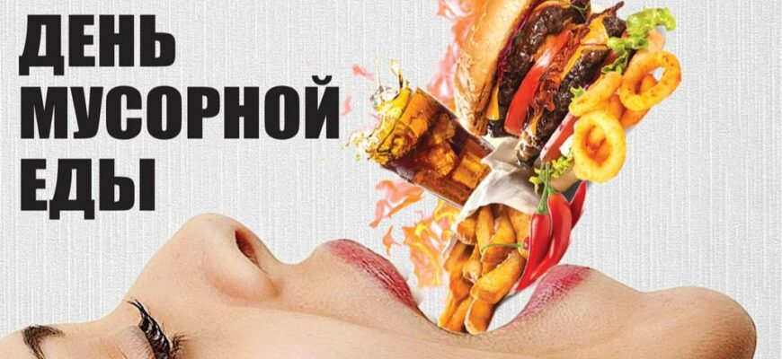 Прикольные картинки с днём мусорной еды (Фастфуда) 11 Августа 2022