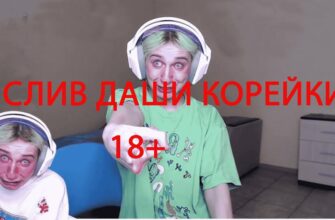 Даша Корейка слив (30 фото)