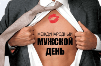 Картинки Международный мужской день 19 Ноября 2023 (70 фото)