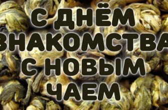 Картинки День знакомства с новым чаем 17 ноября 2022 (10 картинок)